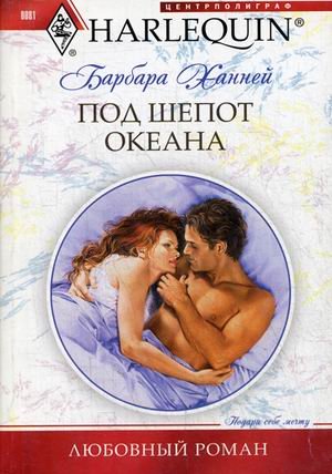 Под шепот океана