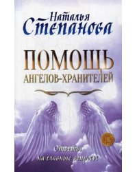 Помощь Ангелов-Хранителей. Ответы на главные вопросы