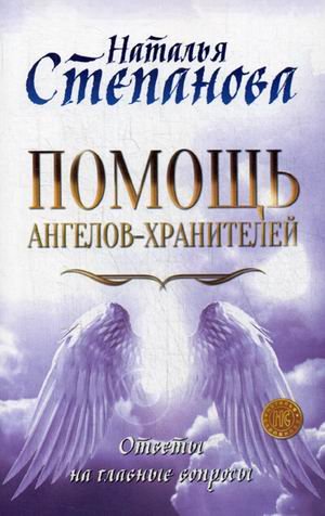 Обложка книги «Помощь Ангелов-Хранителей. Ответы на главные вопросы» — Степанова Наталья Ивановна, ISBN 9785386135072