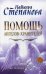 Обложка книги «Помощь Ангелов-Хранителей. Ответы на главные вопросы» — Степанова Наталья Ивановна, ISBN 9785386135072