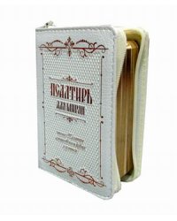 Псалтирь для мирян. Чтение Псалтири с поминовением живых и усопших (кожаный переплет, золотой обрез)