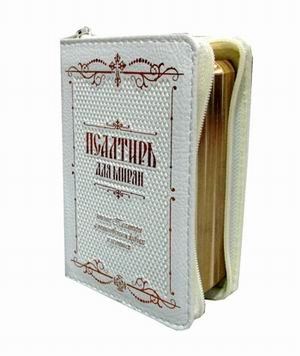 Обложка книги «Псалтирь для мирян. Чтение Псалтири с поминовением живых и усопших (кожаный переплет, золотой обрез)», ISBN 9785521156269