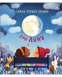 Самые первые окошки. Про Луну