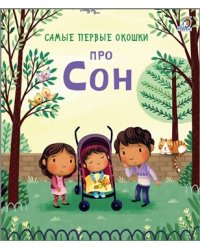 Самые первые окошки. Про сон
