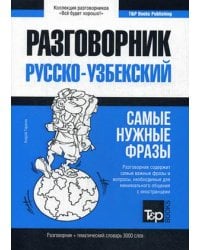 Узбекский язык. Разговорник. Тематический словарь. 3000 слов