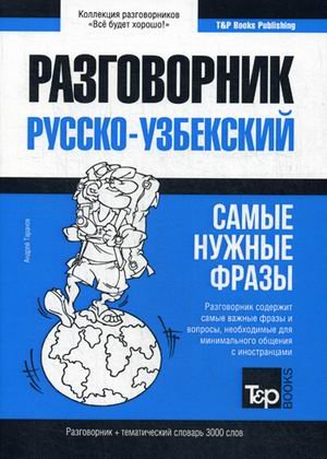 Узбекский язык. Разговорник. Тематический словарь. 3000 слов