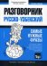 Узбекский язык. Разговорник. Тематический словарь. 3000 слов