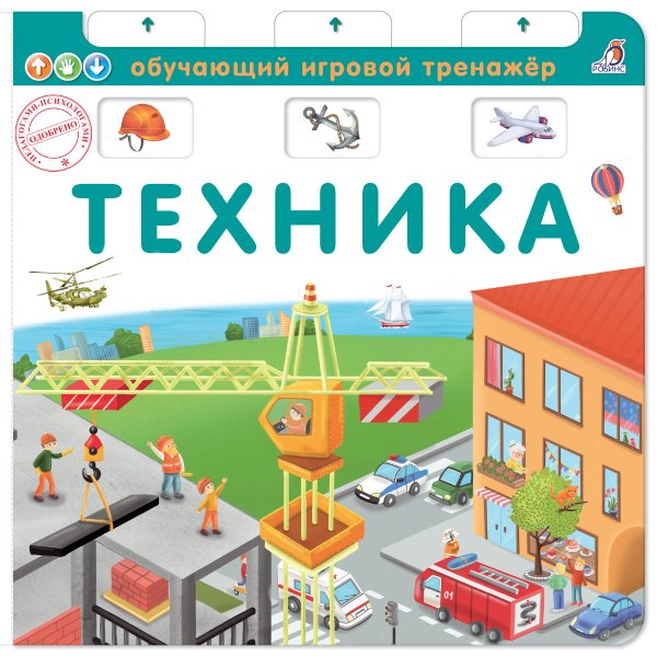 Книга-тренажер. Техника