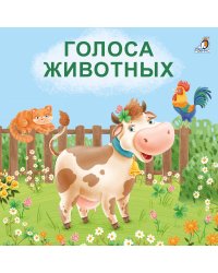 Книжки - картонки. Голоса животных