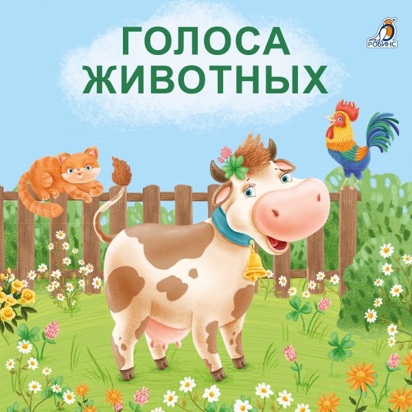 Обложка книги «Книжки - картонки. Голоса животных», ISBN 9785436605876