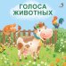 Обложка книги «Книжки - картонки. Голоса животных», ISBN 9785436605876