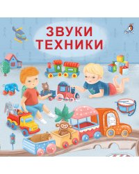 Книжки - картонки. Звуки техники