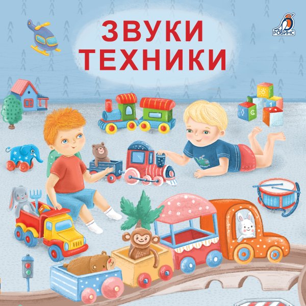 Обложка книги «Книжки - картонки. Звуки техники», ISBN 9785436605869