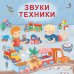Обложка книги «Книжки - картонки. Звуки техники», ISBN 9785436605869