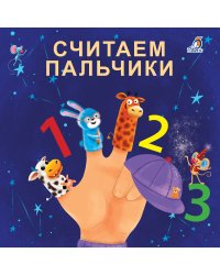 Книжки - картонки. Считаем пальчики