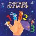 Обложка книги «Книжки - картонки. Считаем пальчики», ISBN 9785436605883