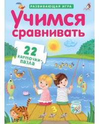 Пазлы. Учимся сравнивать