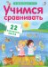 Обложка книги «Пазлы. Учимся сравнивать», ISBN 9785436605906