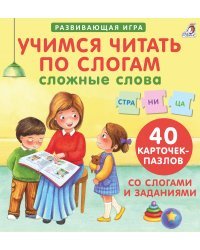 Пазлы. Учимся читать по слогам. Сложные слова
