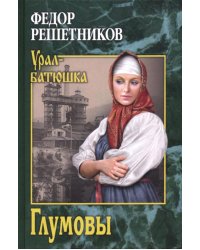 Глумовы