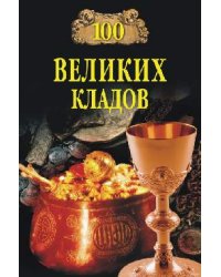 100 великих кладов