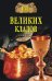 100 великих кладов