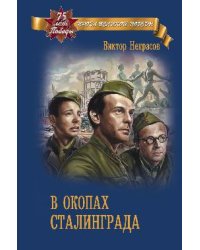 В окопах Сталинграда