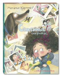 Семейные секреты