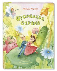 Огородная страна 