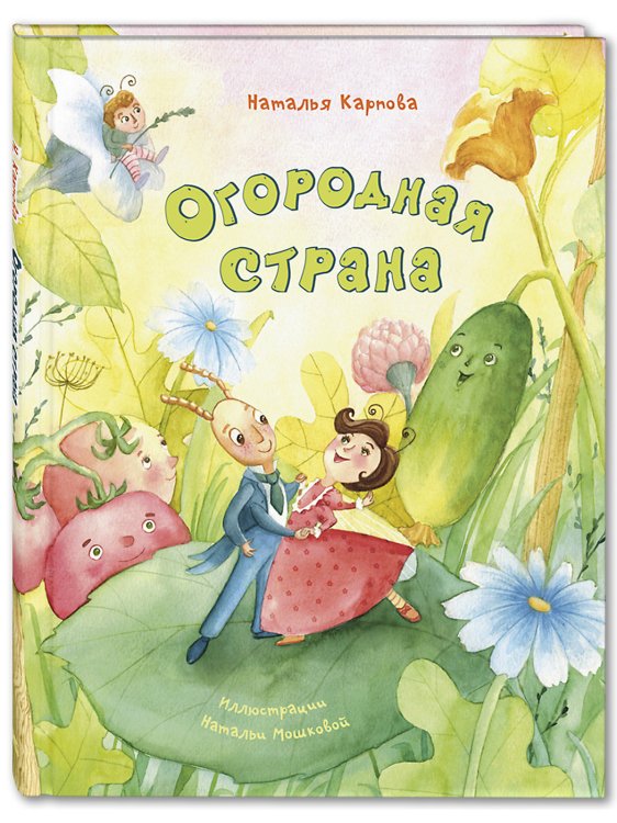 Огородная страна