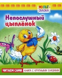Непослушный цыплёнок