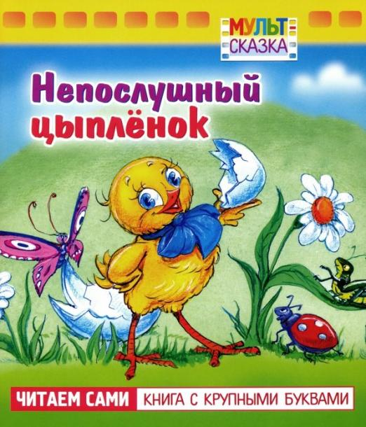 Мульт-сказка Непослушный цыплёнок