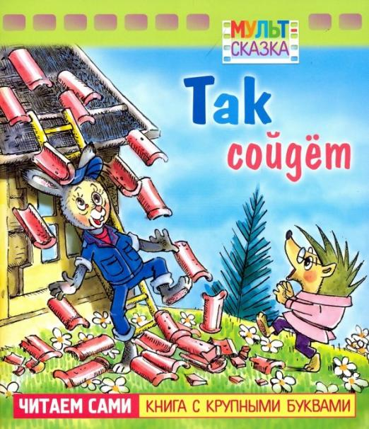 Так сойдёт. Книжка с крупными буквами