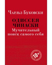 Одиссея Чинаски. Мучительный поиск самого себя (комплект из 2 книг) (количество томов: 2)