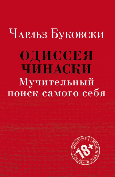 Одиссея Чинаски. Мучительный поиск самого себя (комплект из 2 книг) (количество томов: 2)