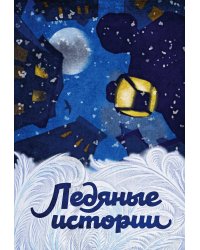 Зимняя коллекция (комплект из 3 книг) (количество томов: 3)