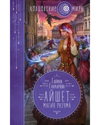 Айшет. Магия разума