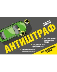 Антиштраф 2020