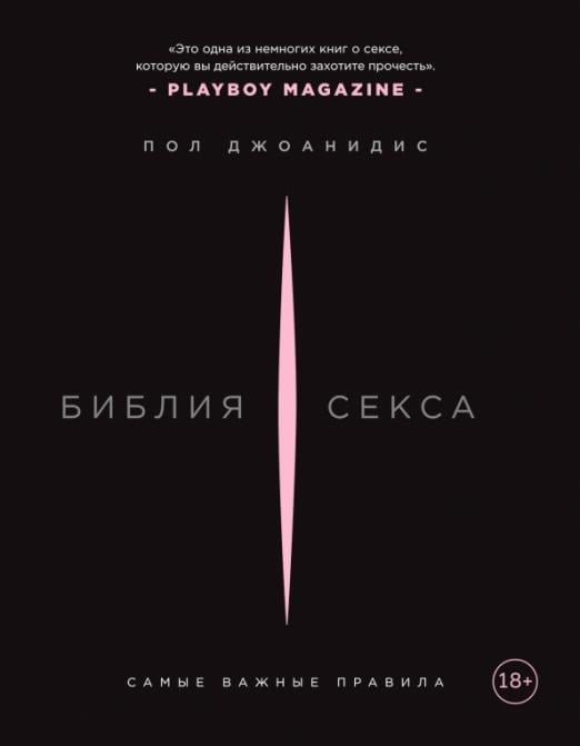 Камасутра XXI века для продвинутых Библия секса. Самые важные правила