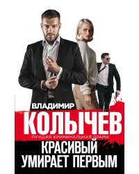 Красивый умирает первым