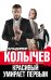 Красивый умирает первым