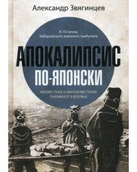 Апокалипсис по-японски. Неизвестное о малоизвестном. Публикуется впервые. К 70-летию Хабаровского военного трибунала
