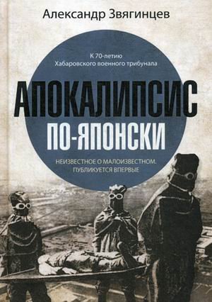 Роковая Фемида. Романы Александра Звягинцева Апокалипсис по-японски. Неизвестное о малоизвестном. Публикуется впервые. К 70-летию Хабаровского военного трибунала