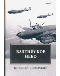 Балтийское небо