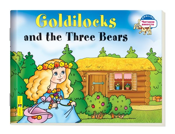 2 уровень. Златовласка и три медведя. Goldilocks and the Three Bears (на английском языке)
