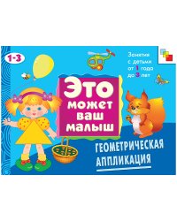 Геометрическая аппликация: Художественный альбом для занятий с детьми 1-3 лет