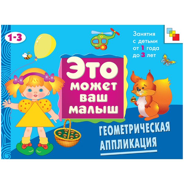 Геометрическая аппликация: Художественный альбом для занятий с детьми 1-3 лет