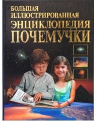 Большая иллюстрированная энциклопедия почемучки