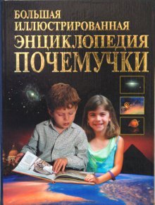 Обложка книги «Большая иллюстрированная энциклопедия почемучки» — Агишева Татьяна, ISBN 9785903036981