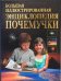 Обложка книги «Большая иллюстрированная энциклопедия почемучки» — Агишева Татьяна, ISBN 9785903036981